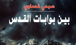 "بين بوابات القدس" لصبحي فحماوي.. قصص تجسّد معاناة الفلسطينيين